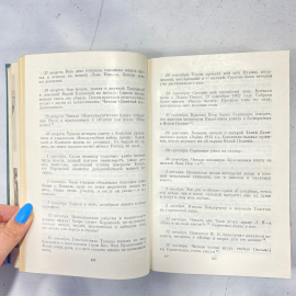 С.А. Толстая, "Дневники", есть дефекты. Изд. художественная литература, 1978г. Картинка 15